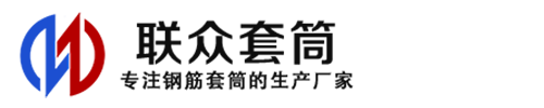 安达钢筋套筒_安达直螺纹连接套筒_安达直螺纹套筒_安达冷挤压套筒_安达直螺纹钢筋套筒_生产厂家